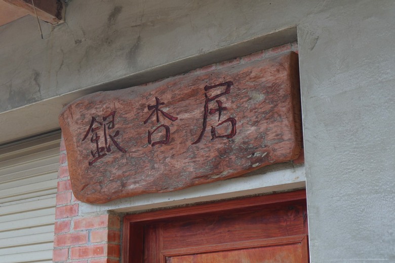 點我看大圖 【遊記】在台灣逛過了許多「老街」,所以這次要出國逛「老街」,南庄老街、十三間老街 - 大漠國渡