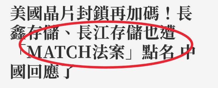 美通過match法=台股衝衝衝