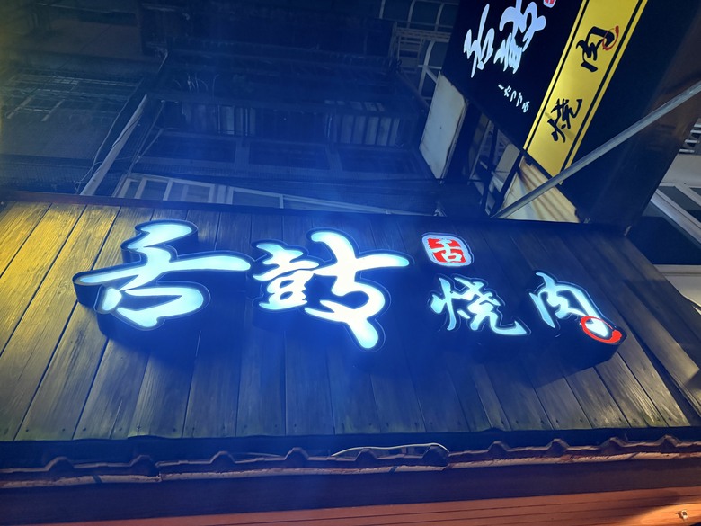 台北燒肉推薦｜舌鼓燒肉：質感日式燒肉店，肉控不能錯過