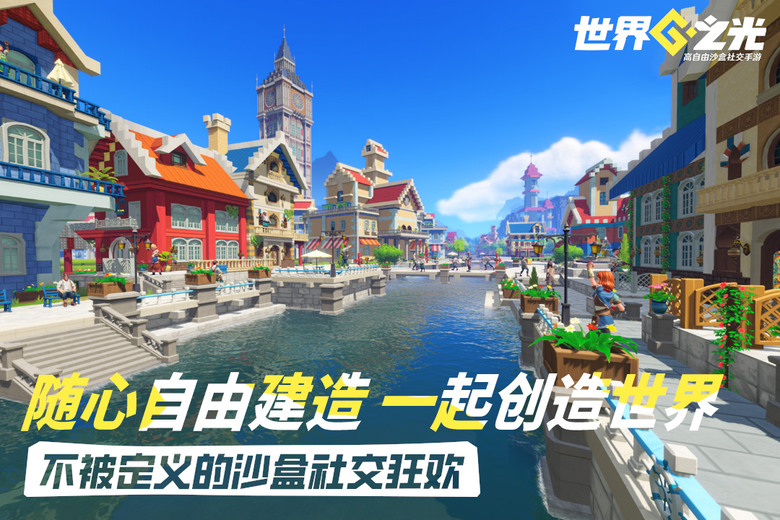 《世界之光》4月17 開啟測試 歐美動漫風格 高自由度沙盒社交手遊 | 方塊世界隨心改 解鎖創意新可能 在這片由無數方塊構築的廣闊天地 探索各種地形、收集資源、建造夢想家園 與好友一鍵組隊開派對