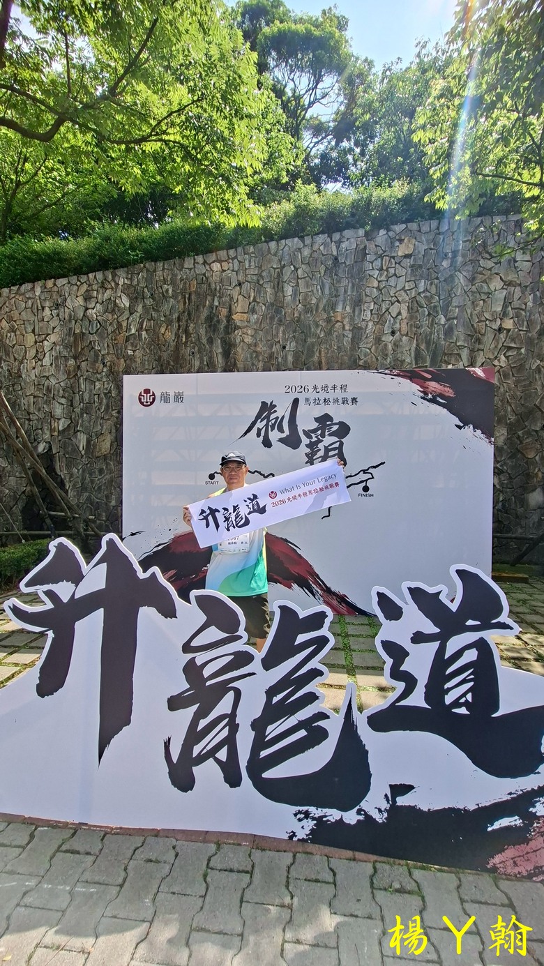 【路跑】2026光境半程馬拉松挑戰賽-升龍道,一場極具挑戰性的半馬