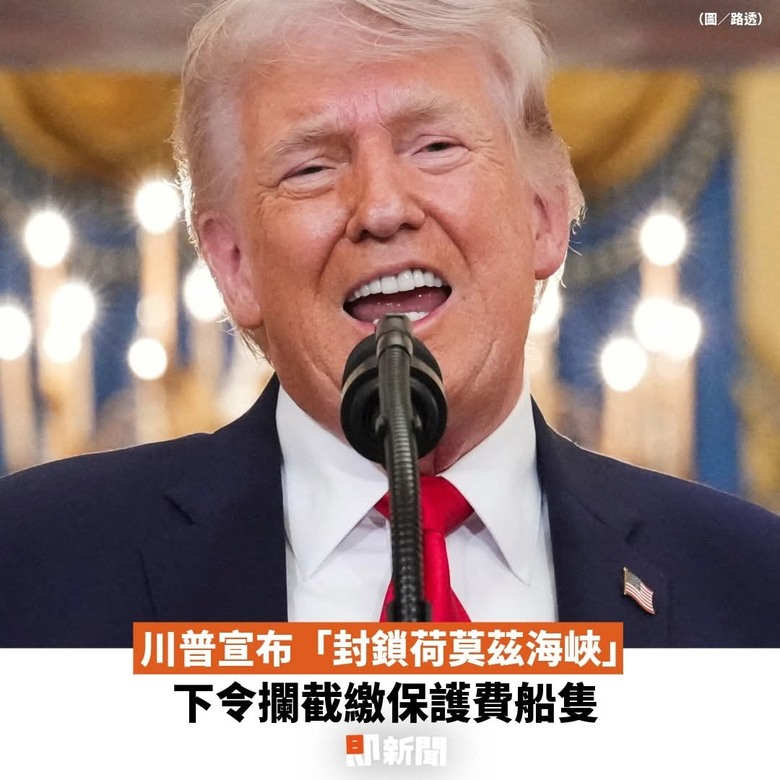 川普封鎖荷姆茲海峽 通行費要交2次？