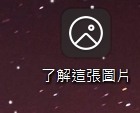 灌win11後桌面出現"了解這張圖片"的檔案無法從桌面刪除 怎解?