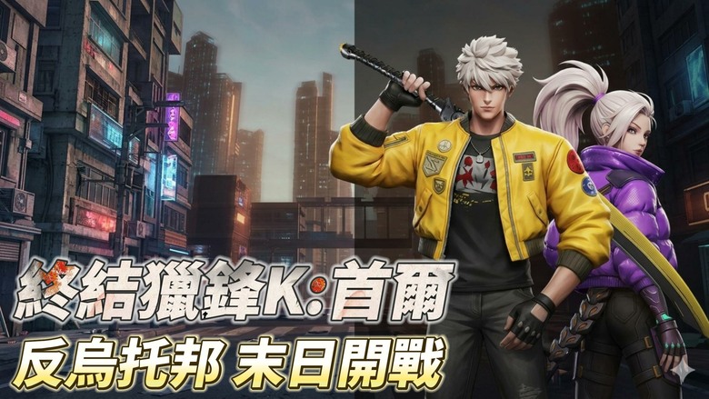 《終結獵鋒K：首爾》Last Hunter K: Seoul 4月28日 全球上市 次世代動作遊戲 末日後的首爾對抗機械生命體 | 格擋、閃避、反擊 單手操作打出主機級連擊快感 即刻開戰成為最強獵人