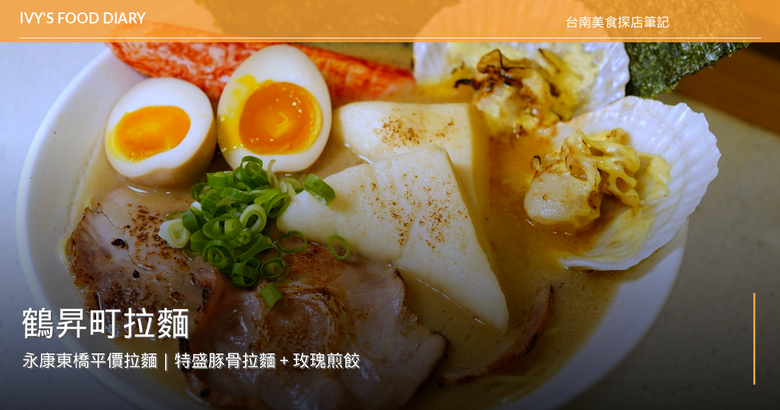 【台南永康拉麵】假日約會吃平價拉麵｜鶴昇町特盛豚骨拉麵＋玫瑰煎餃