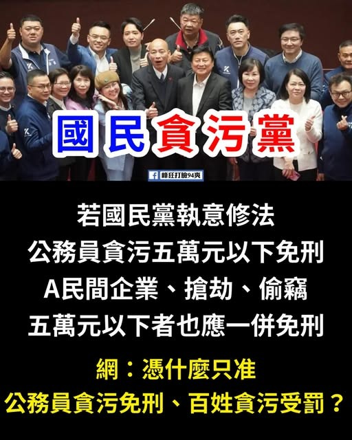T國民黨提案修法公務員貪汙5萬以下免刑 ❤️KMT國民黨比共產黨還先進