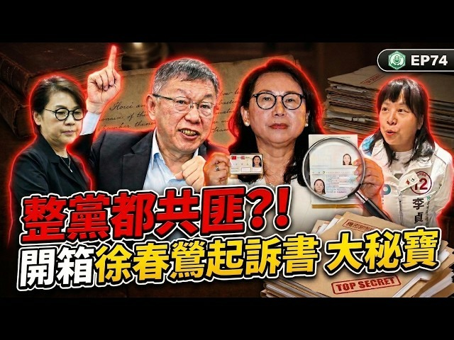 【徐春鶯案讀書會】整黨都共匪！開箱徐春鶯起訴書大秘寶