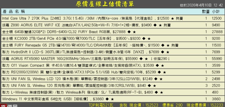 (應該可定案)(4/12更新 聯力 散熱組合)(預算150K)自組電腦 菜單 (含OS)