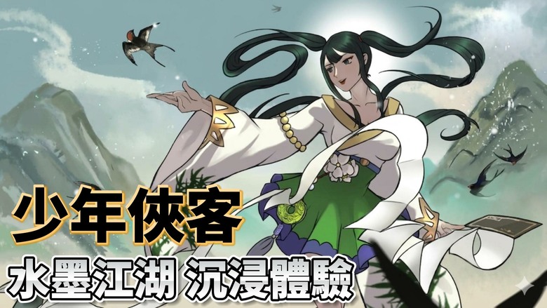 《少年俠客》4月10日 開啟新區 水墨江湖 輕鬆放置修煉 無需爆肝也能成為一代大俠 | 自動打怪升級、離線持續成長 豐富副本、競技場與多樣玩法 帶來不間斷的江湖體驗 踏上你的俠客之路 笑傲江湖