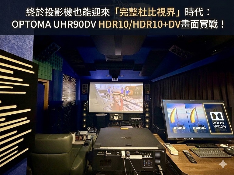投影機終於迎來「專屬杜比視界」時代：OPTOMA UHR90DV HDR10/HDR10+/DV畫面實戰！