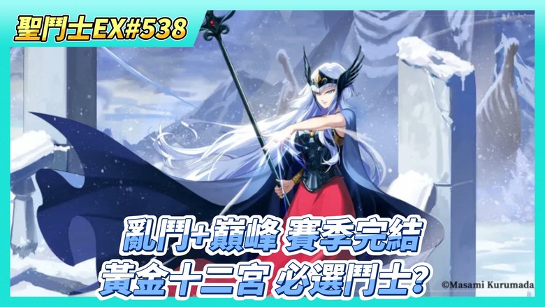 《聖鬥士星矢EX》# 538 週一福利序號支援 | 本周結晶、圖章養成 全域戰力53億 | 神之試煉 獅子座傷害第2名 | 時空亂鬥+巔峰對決 賽季完結 | 黃金十二宮 冥撒、朱利安、希爾妲 必選！
