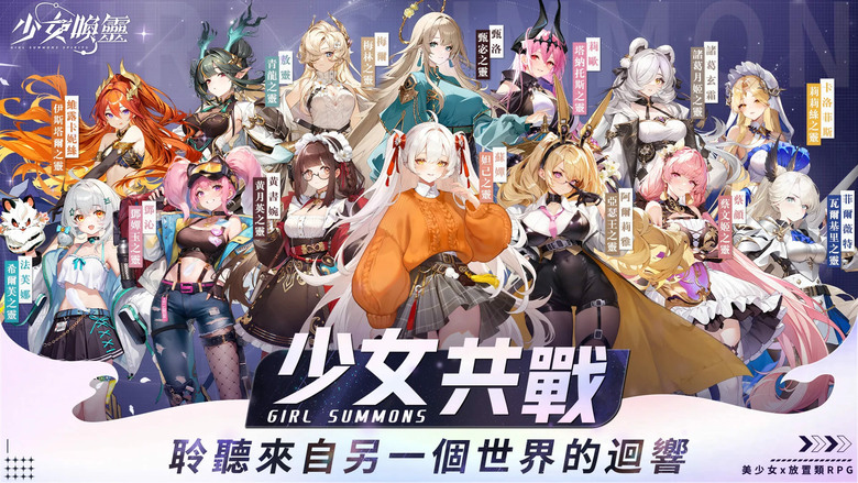 《少女喚靈》4月9日 正式上線 二次元美少女 高精細動態立繪呈現靈魂級演出 | iOS 免費榜第一名成就達成 進階喚靈誓約×10 | 輕鬆養成最強幻靈陣容!Roguelike秘境、世界Boss、公會戰