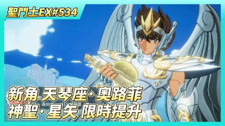 《聖鬥士星矢EX》# 534 新角確定！天琴座·奧路菲 | 4月23日活動公告 UR鬥士「神聖天馬座·星矢」招募機率限時提升 | 亂鬥助威 最終還是忘記了 | 本周虛空 繼續休息 | 主線菁英關卡