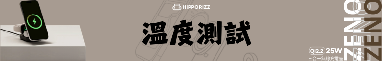 【開箱測試】HIPPORIZZ Zeno Qi2.2 25W 三合一折疊無線充電座 告別桌面凌亂 一次充飽三個裝置