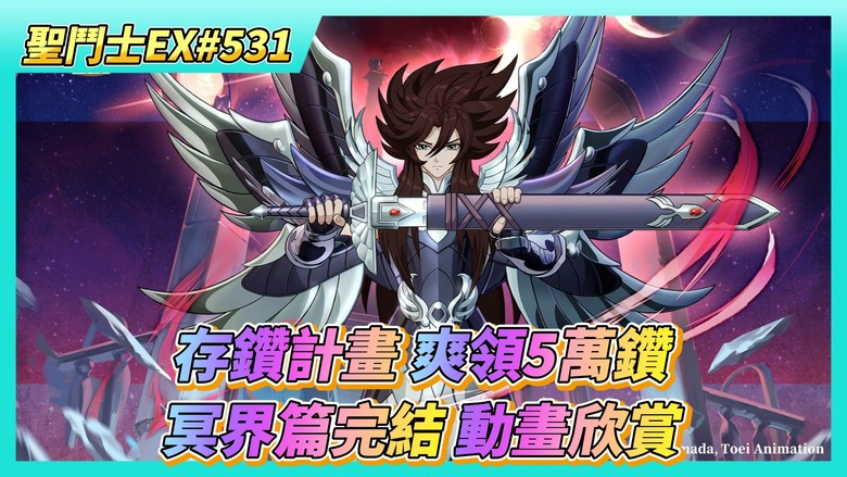 《聖鬥士星矢EX》# 531 週一福利序號支援 | 完成存鑽計畫1個月 爽領52080藍鑽 | 主線劇情關卡 冥界篇完結 動畫欣賞 | 神之試煉 選錯隻打 | 90抽！海界陣營招募 抽歪一堆硬幣