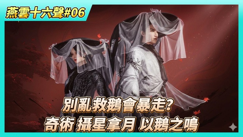 《燕雲十六聲》# 06 別亂救鵝會暴走？！| 奇術 攝星拿月(偷物品、偷寶箱、偷鑰匙) | 觀察大白鵝打熊 奇術 以鵝之鳴 | 撲滅濃煙滾滾的火 烹飪、領悟心法 燎原星火