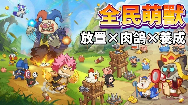 《全民萌獸》4月29日 開啟測試 萌幻掛機 肉鴿超燃塔防 放置×肉鴿×養成一次滿足 | Q萌角色大集合 輕鬆掛機也能戰力暴漲 探索奇幻魔法大陸 解鎖百變時裝與隨機奇遇