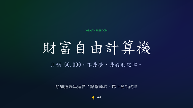 財富自由計算機