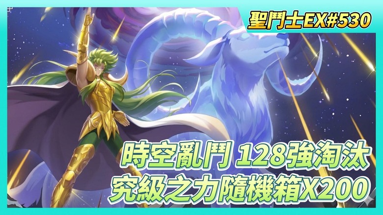 《聖鬥士星矢EX》# 530 時空亂鬥 128強淘汰 一般玩家大約3個月換出一隻死神 | 王者爭鋒 大師賽 上分 神話鬥士 | 來開~紫色究級之力隨機箱X200 | 來跑~主線劇情關卡127