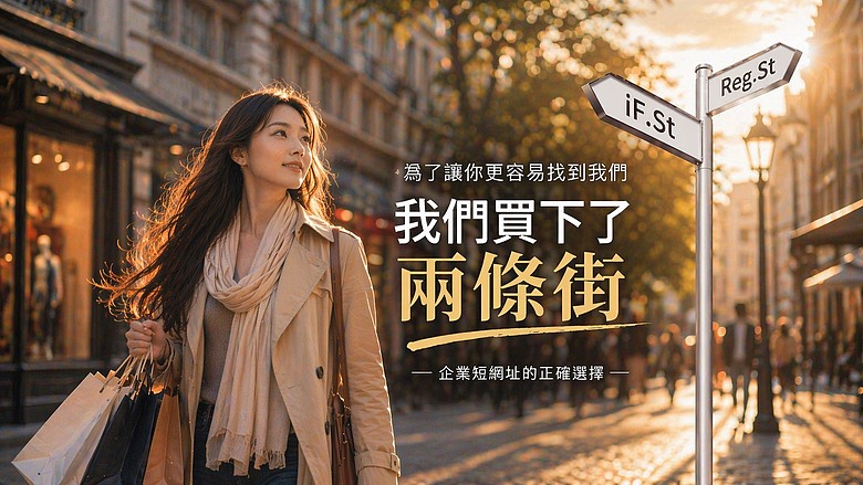 企業自架短網址的目的是什麼？哪一種短網址比較適合？
