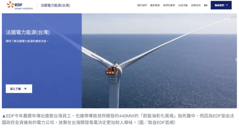 錯誤的能源政策 又有風電退出台灣！法國EDF風場胎死腹中