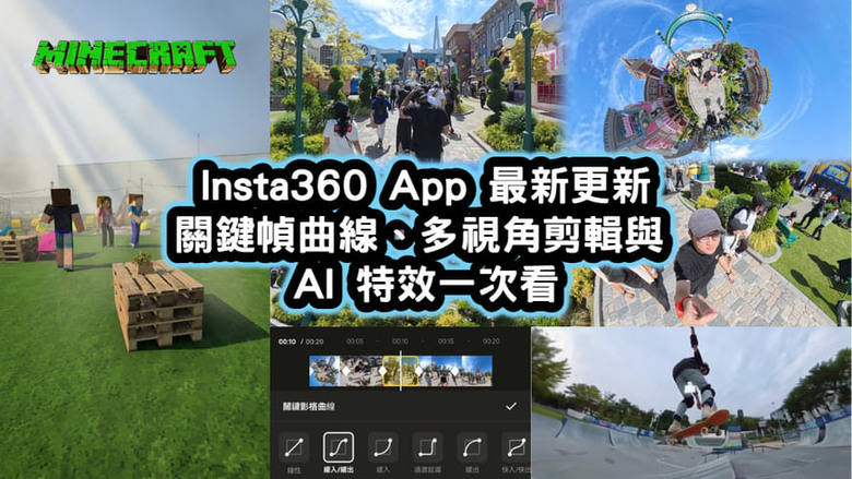 Insta360 App 最新更新：關鍵幀曲線、多視角剪輯與 AI 特效