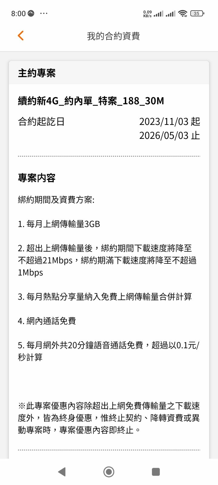 台星的約到台哥 續約後合約還會一樣嗎？