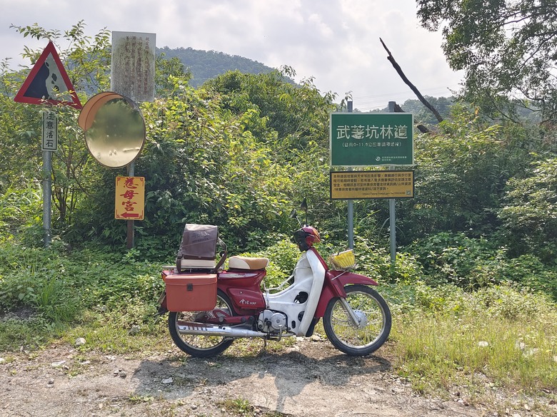背著書包去越野－－武荖坑林道信大水泥大白山礦路