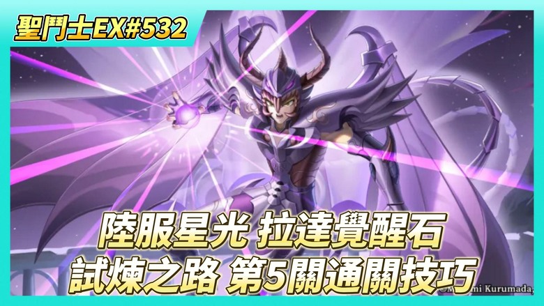 《聖鬥士星矢EX》# 532 陸服 星光轉盤 有沒有新東西？ 拉達曼迪斯覺醒石 | 童虎 頭像+3D形象出了 | 時空亂鬥 真雖一堆越戰 | 試煉之路 第五大關 通關技巧 | 渾沌試煉 本周簡單過