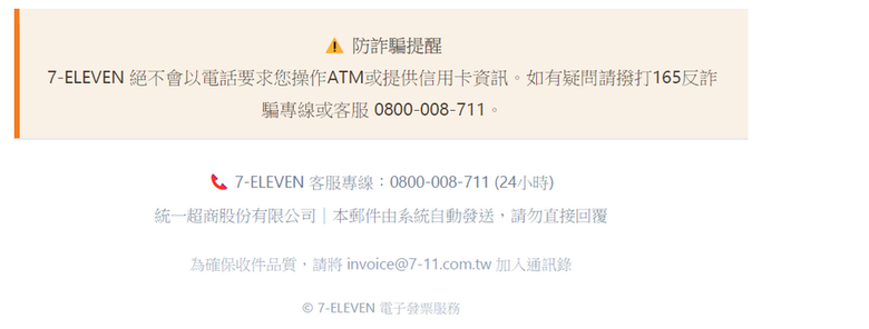 收到發票中獎的詐騙郵件