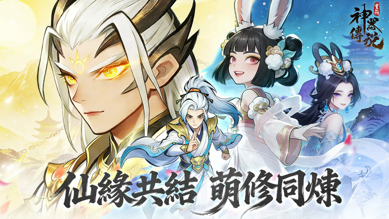 《神器傳說》4月10日 正式開服 從煉器小師弟意外逆襲 一鍵開箱打造絕世神器 踏上飛升成仙之路 | 無限開箱爽感停不下來 稀有裝備、上品器靈輕鬆入手 靈獸相伴、試煉挑戰 體驗最爽快的放置煉器修仙冒險