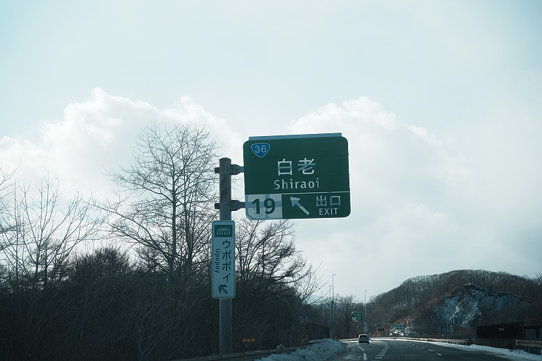 2026 北海道12天小蜜月 (下)『白老町隱藏景點、洞爺湖奢華湖景飯店 & 函館百萬夜景』