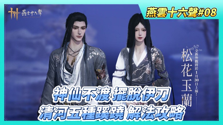 《燕雲十六聲》# 08 第一章神仙不渡：擺脫伊刀 前往鬼寺藏入暗道 從暗道出口離開 | 等級15 單人模式等級突破 二級·出山 | 清河區域 五種蹊蹺收集解法攻略 五音啟太平 提升屬性、心法