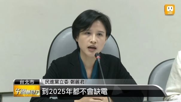 鄭麗君超狂資歷，台電藏了很多電，找不到？