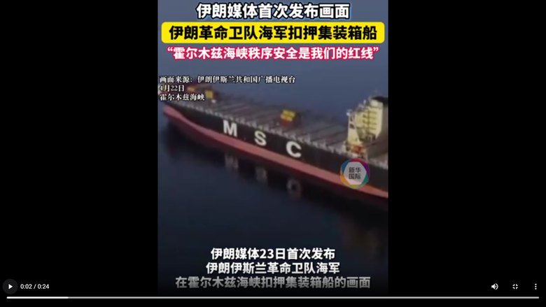 伊朗公布扣押兩艘未獲授權通過霍爾木茲海峽船隻的視頻