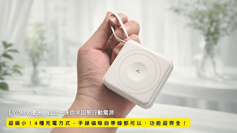 開箱｜【YOMIX優迷】四合一迷你半固態行動電源 - 超級小！4種充電方式，手錶磁吸自帶線都可以，功能超齊全！
