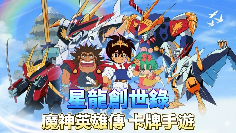 《星龍創世錄》4月27日更新 魔神英雄傳 動漫IP 及時戰鬥卡牌 RPG | 開服豪禮、3000抽卡、領取SP英雄、再線獎勵送SSR龍神丸 | 戰部渡、忍部火美子、虎王 經典角色 再現創界山熱血回憶