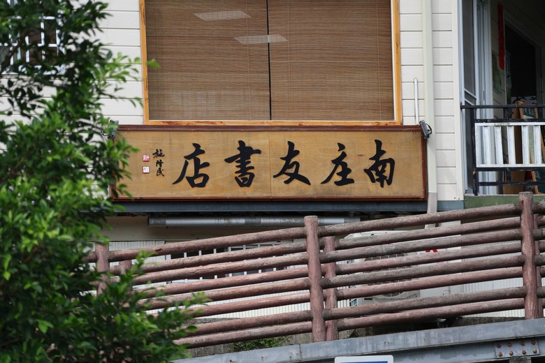 點我看大圖 【遊記】在台灣逛過了許多「老街」,所以這次要出國逛「老街」,南庄老街、十三間老街 - 大漠國渡