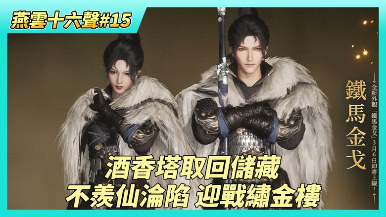 《燕雲十六聲》# 15 第一章神仙不渡主章任務 酒香塔取回儲藏 | 不羨仙被賊人火攻！緊急回去迎戰繡金樓