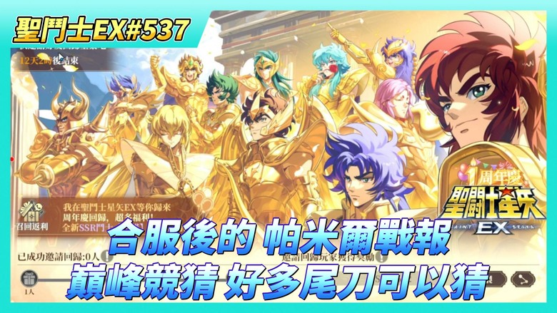 《聖鬥士星矢EX》# 537 帕米爾戰紀 合服後 競爭的人太多 好久沒看戰報 | 遠古戰場 來收尾 | 巔峰競猜勝率？ 好多尾刀可以賺3倍賠率 | 聖域寶藏 好友切磋X5