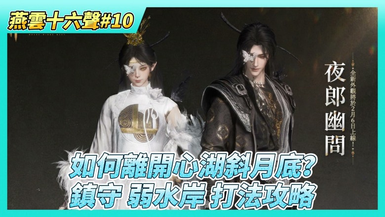 《燕雲十六聲》# 10 第一章神仙不渡主章任務 如何離開心湖斜月底？| 第一個鎮守 弱水岸 BOSS 尋心 基本打法攻略 | 裝備的條件要求 協調與博學 平時就要找地圖上的蹊蹺與妙妙喵解謎小遊戲