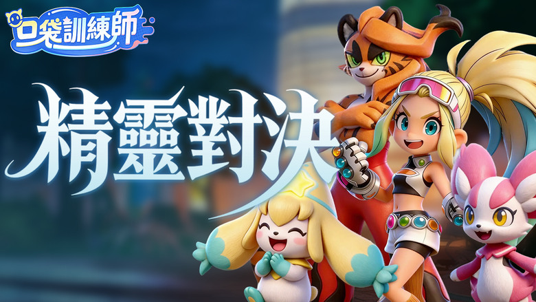 《口袋訓練師》4月23日 正式上線 魔改寶可夢模組 半即時回合制精靈手遊 | 元素相剋+技能搭配 收集進化各種可愛精靈 競技場即時對戰、陣營戰熱血開打 還能經營家園種田放鬆 現在加入成為最強訓練師