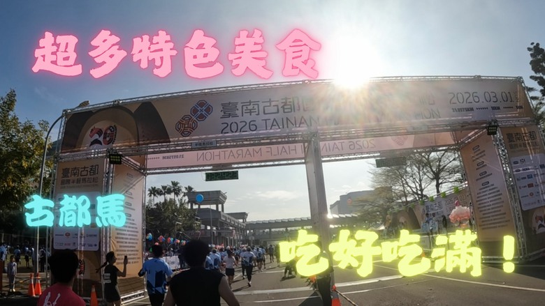 【馬拉松賽事】 超多特色小吃，吃好吃滿，2026 古都馬！！！