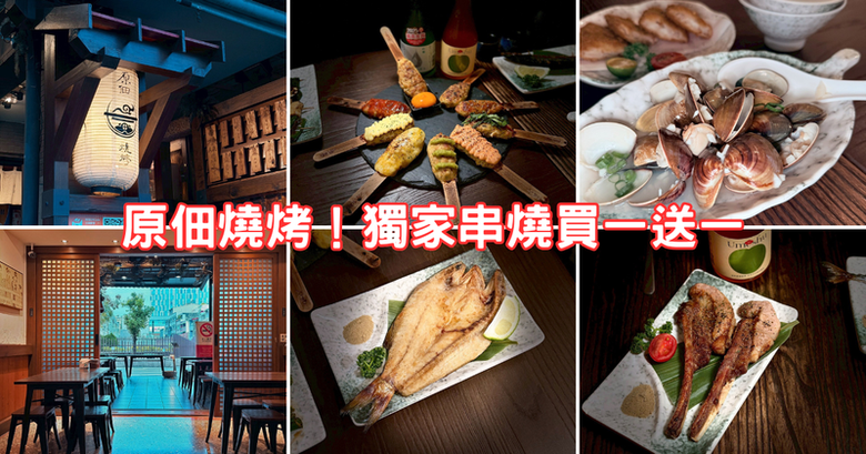 【台南燒烤】原佃串燒｜愜意居酒屋夜晚｜買一送一小確幸