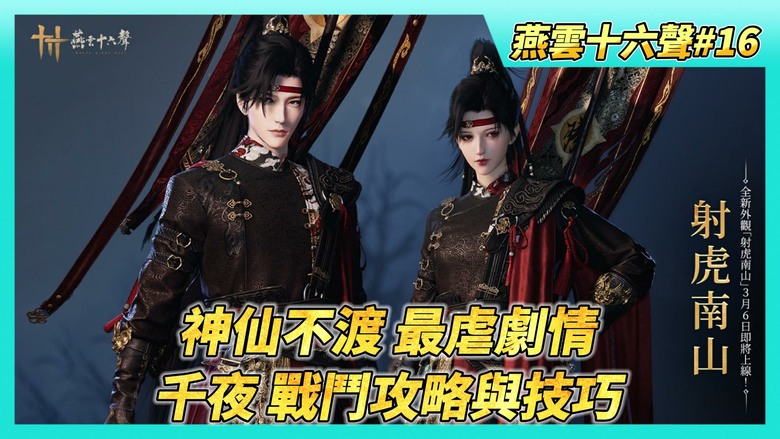 《燕雲十六聲》# 16 第一章神仙不渡主章任務完結 帶紅線前往酒塔 協助伊刀解圍 發生最虐心劇情 | 鎮守BOSS 千夜 戰鬥攻略與技巧