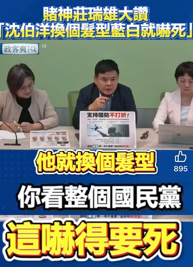 ❤️❤️莊瑞雄：沈伯洋換個髮型，藍白就嚇得要死