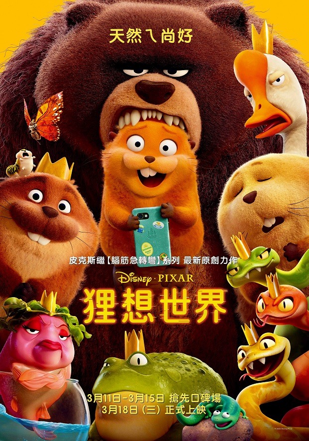 狸想世界觀後心得