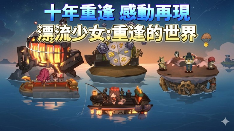 《漂流少女：重逢的世界》4月23日 通知上架 10年後感動回歸！與鯨魚重逢的療癒冒險 在被海洋淹沒的世界中釣魚探索 | 收集奇幻魚種、聆聽絕美音樂 一邊放鬆一邊體驗溫馨故事 一場關於孤獨與陪伴的旅程