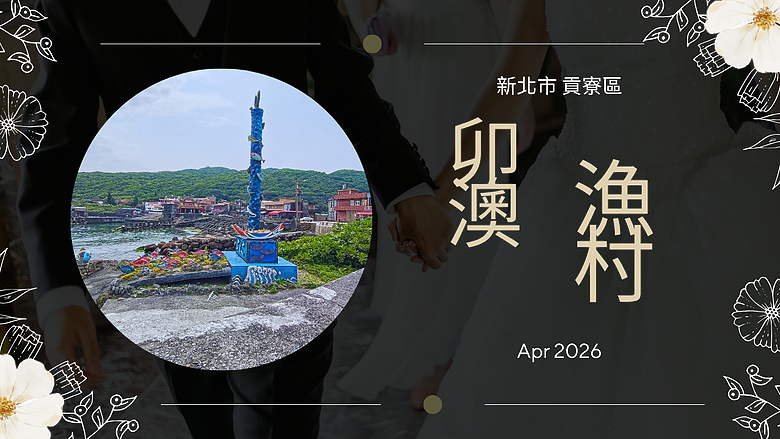 【貢寮 卯澳漁村 】🏞️東北角隱藏版漁村暢遊 #安哥遊蹤
