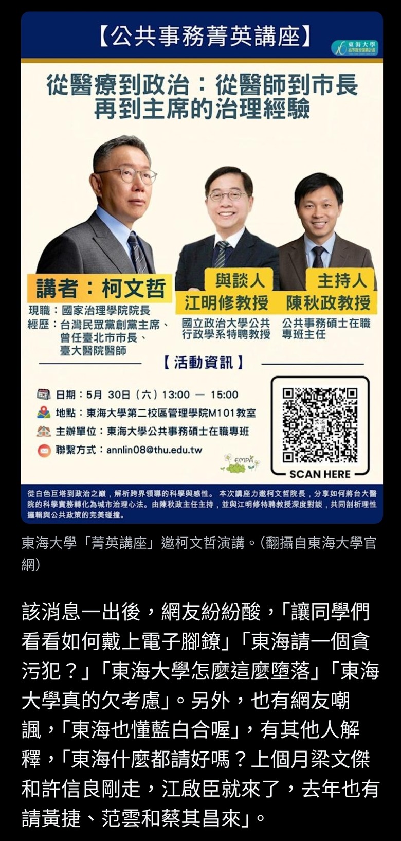 東海大學「菁英講座」邀柯文哲演講 網傻眼：讓同學們看看如何戴上電子腳鐐？